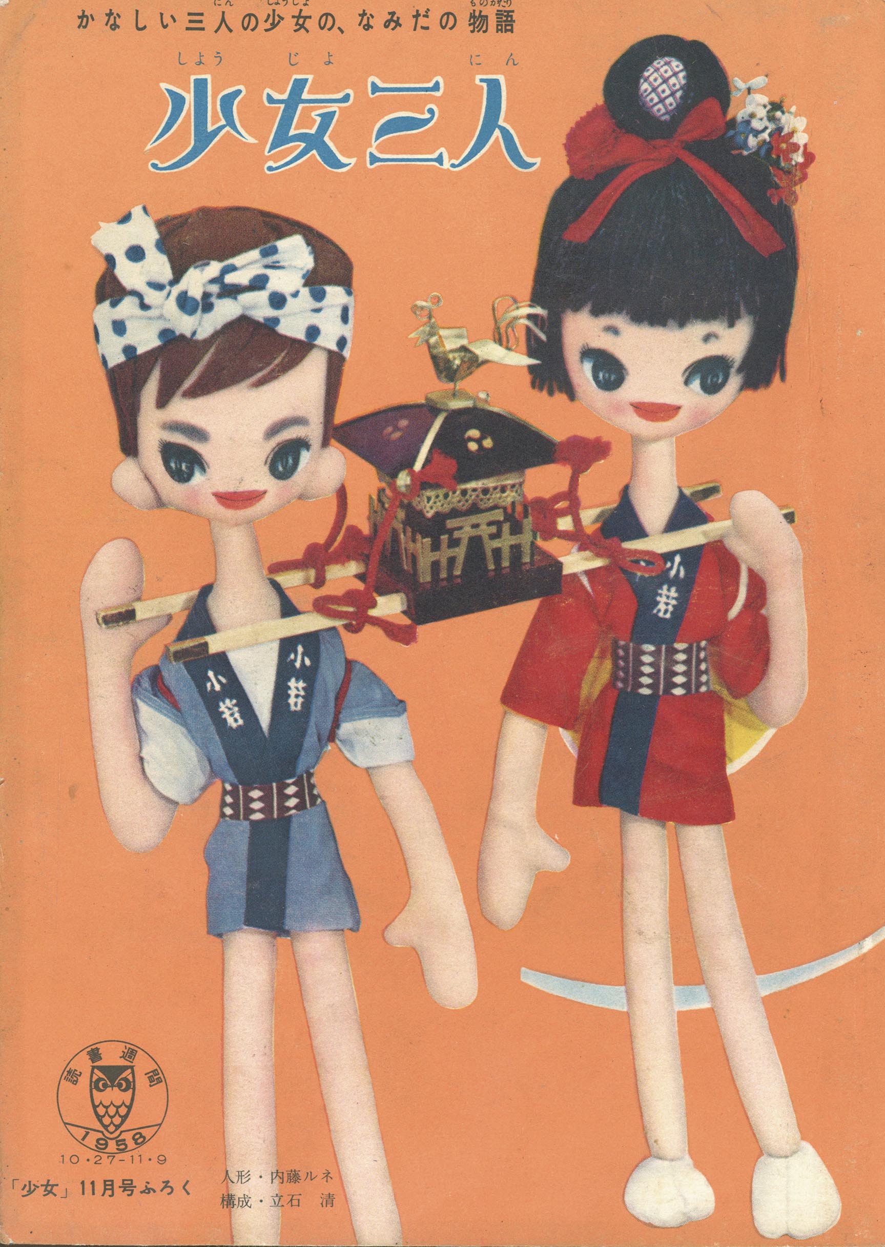 あ*ん様 レトロかと...「牧美也子」雑誌切取り品等いろいろ計21点(2001) 牧美也子「少女三人 S33/11月ふろく」1958(S33)11.01