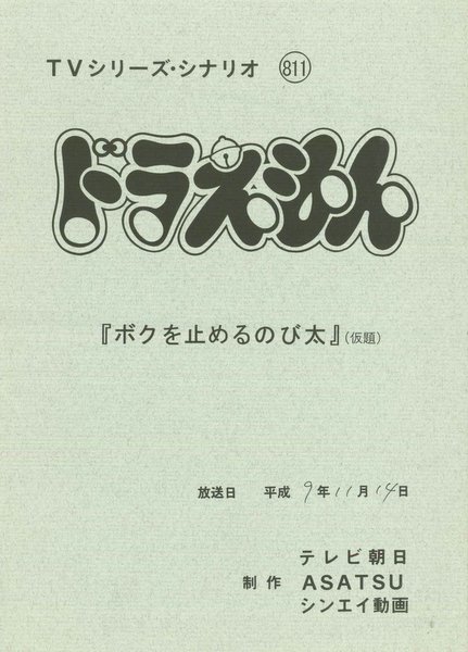ドラえもん 第2作第1期 台本