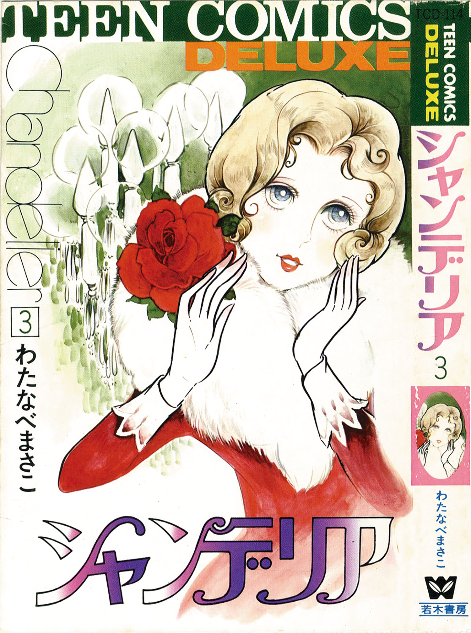 「#期間限定」のおすすめ人気ランキング ティーンコミックスデラックス/わたなべまさこ「シャンデリア全3 少女漫画