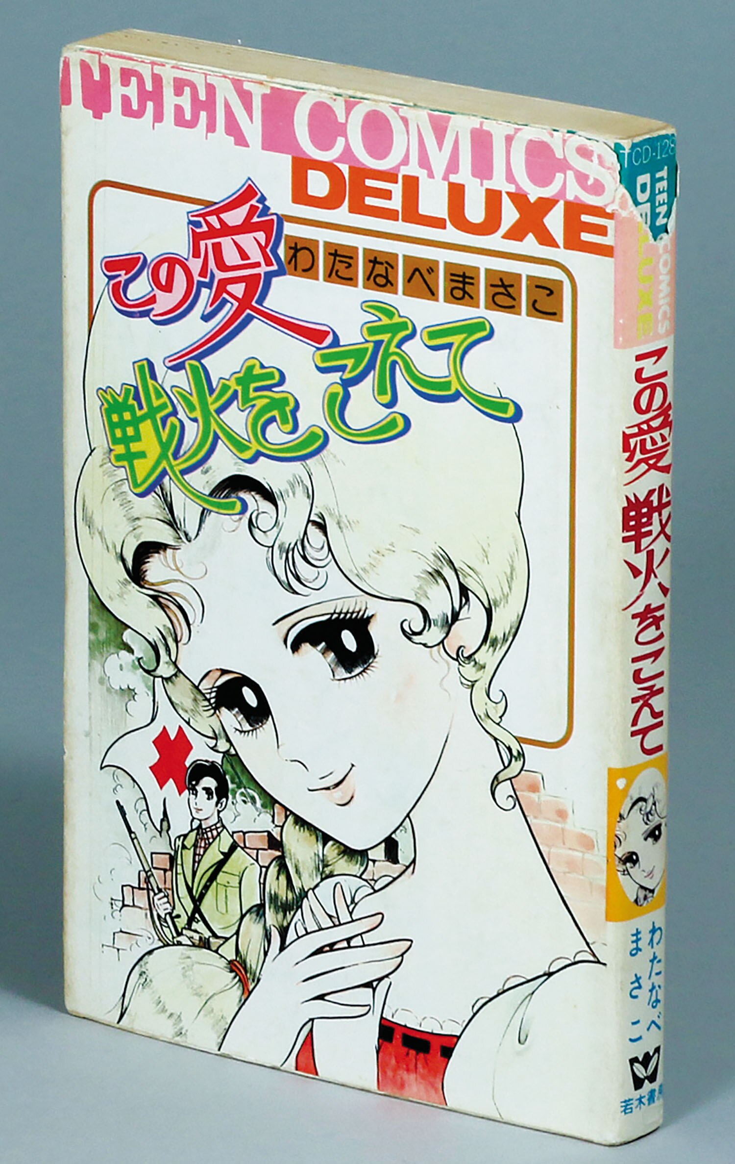 貴重✳️少女漫画『愛のひとこと わたなべまさこ 初版本』傑作選／愛のシリーズ／読切 ティーンコミックスデラックス/わたなべまさこ「この愛戦火をこえて初版」