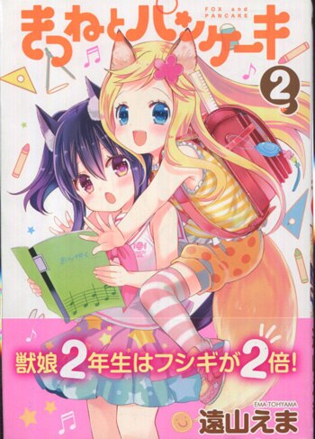 希少！遠山えま先生　直筆 遠山えま 直筆イラストサイン本「きつねとパンケーキ」1巻