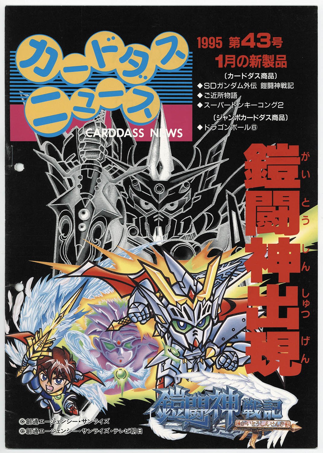6335] カードダスニュース 1995年1月 第43号 カタログ ※誤植
