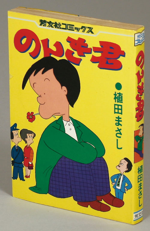 芳文社コミックス 植田まさし のんき君