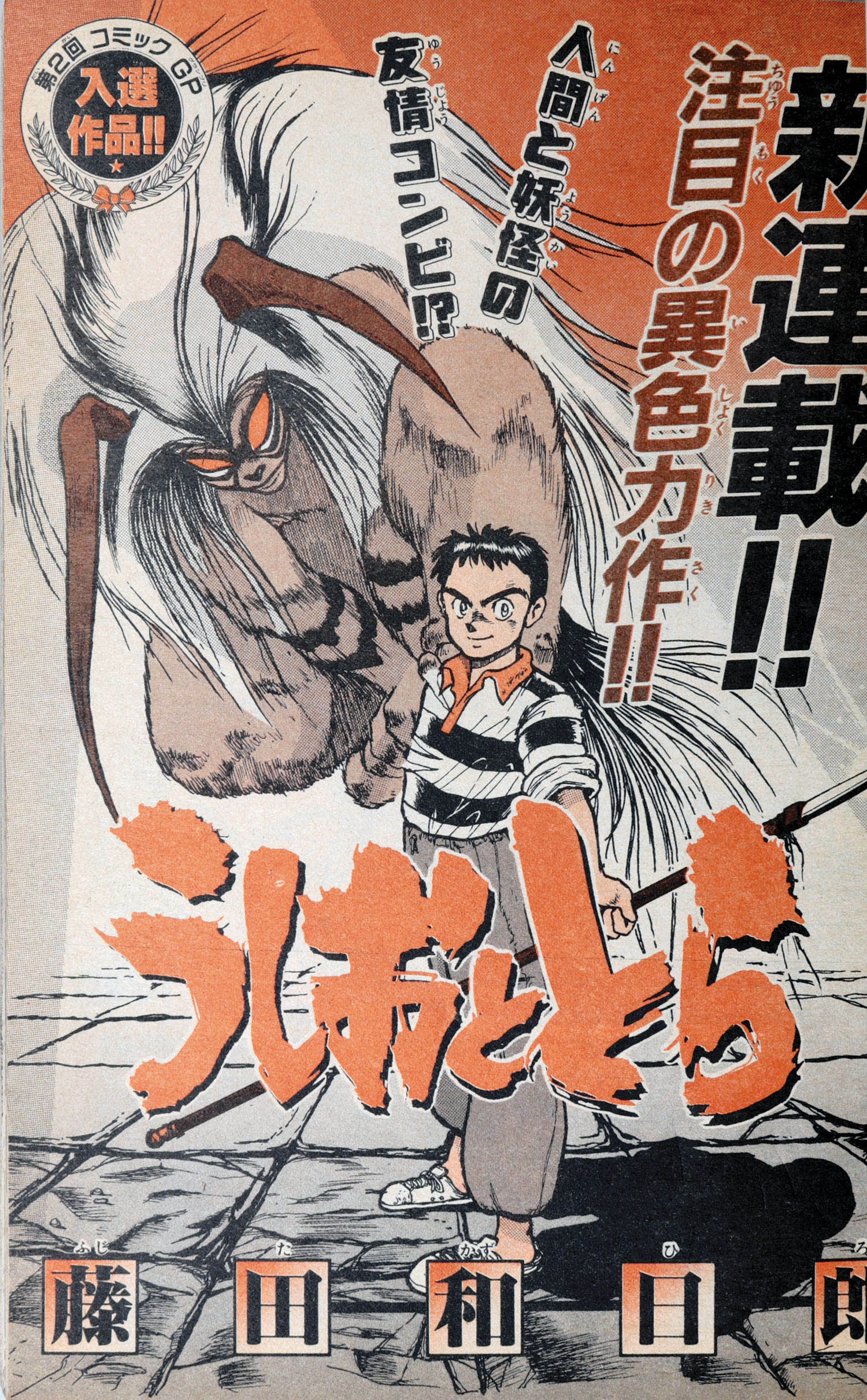 少年サンデーコミックス/藤田和日郎「うしおととら全33巻初版セット+外伝1冊」