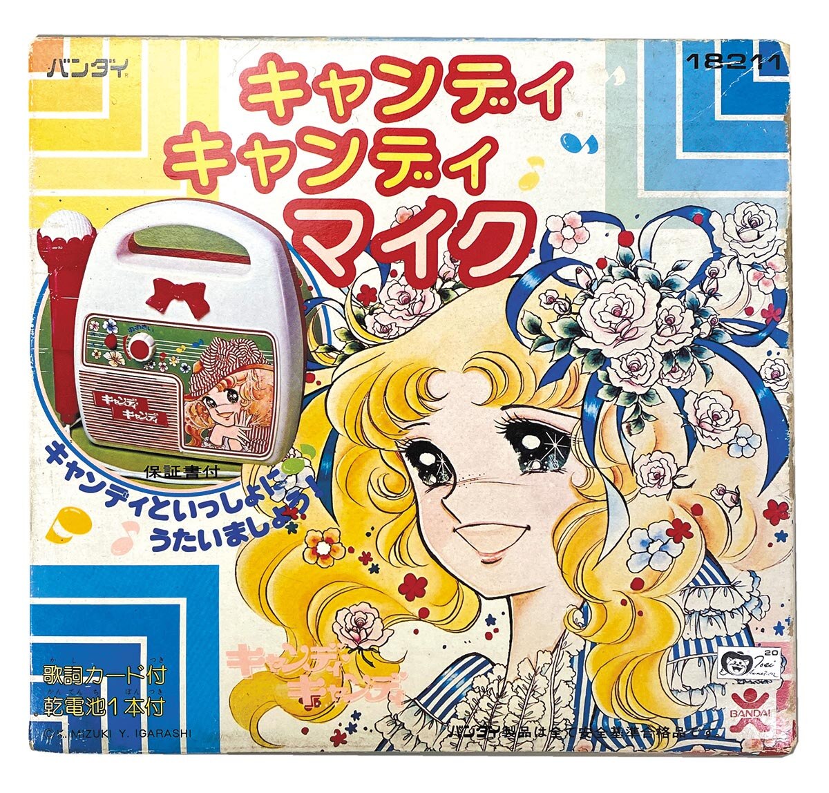 バンダイ キャンディキャンディ マイク バンダイ キャンディキャンディ マイク
