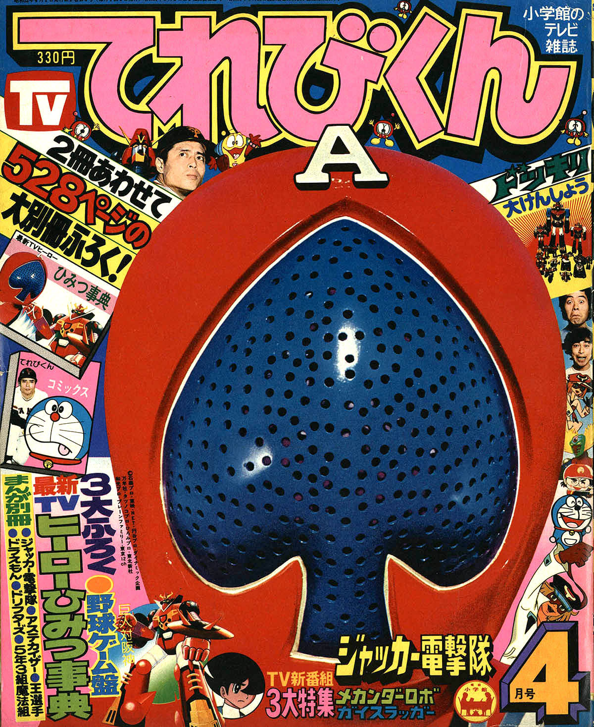 激安 超特価商店街  TV てれびくん1977年2月号小学館 その他