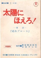 日本テレビ DVD-BOX特典 太陽にほえろ! 復刻台本 300