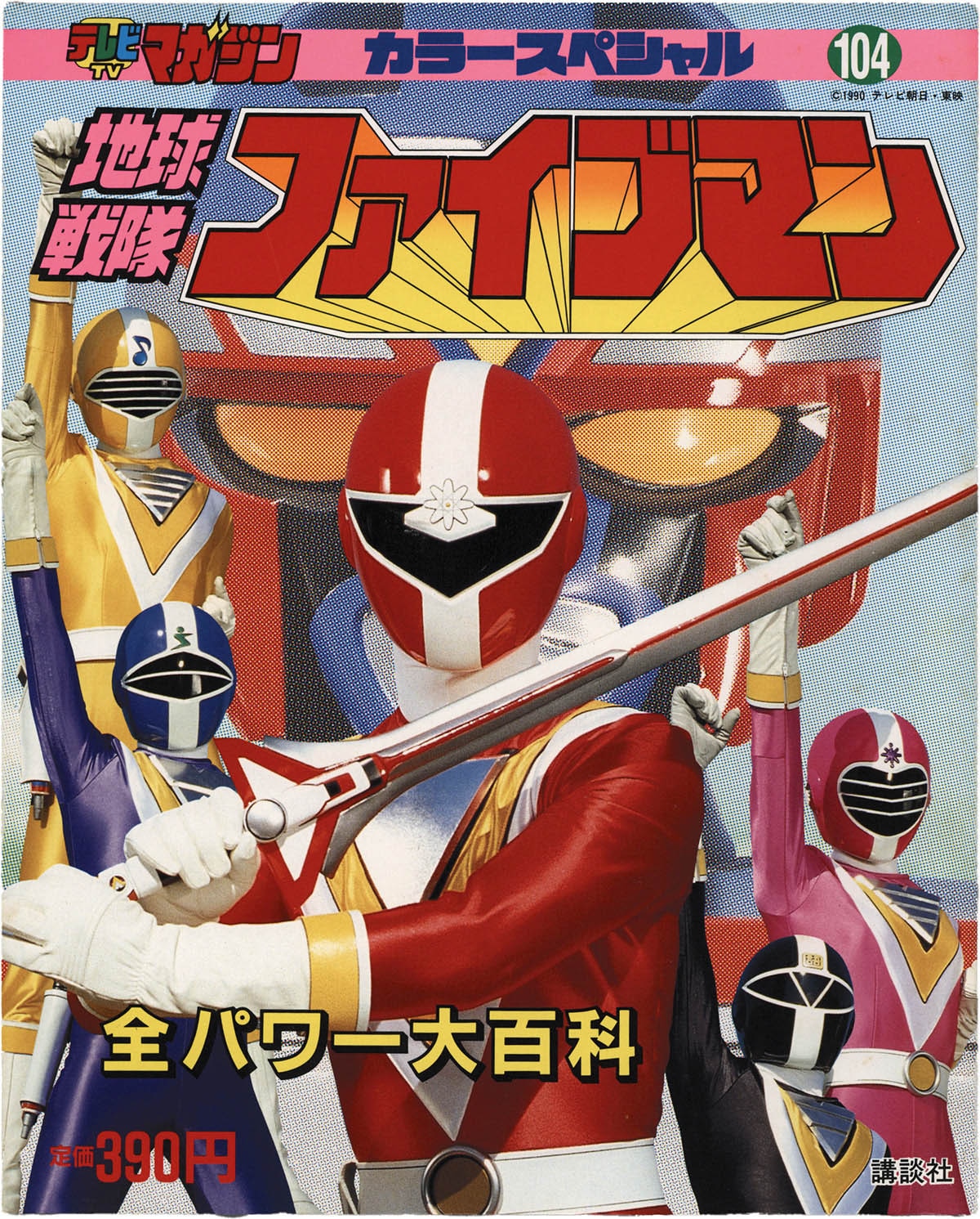 1115] 講談社/「地球戦隊ファイブマン/全パワー大百科 テレビマガジン