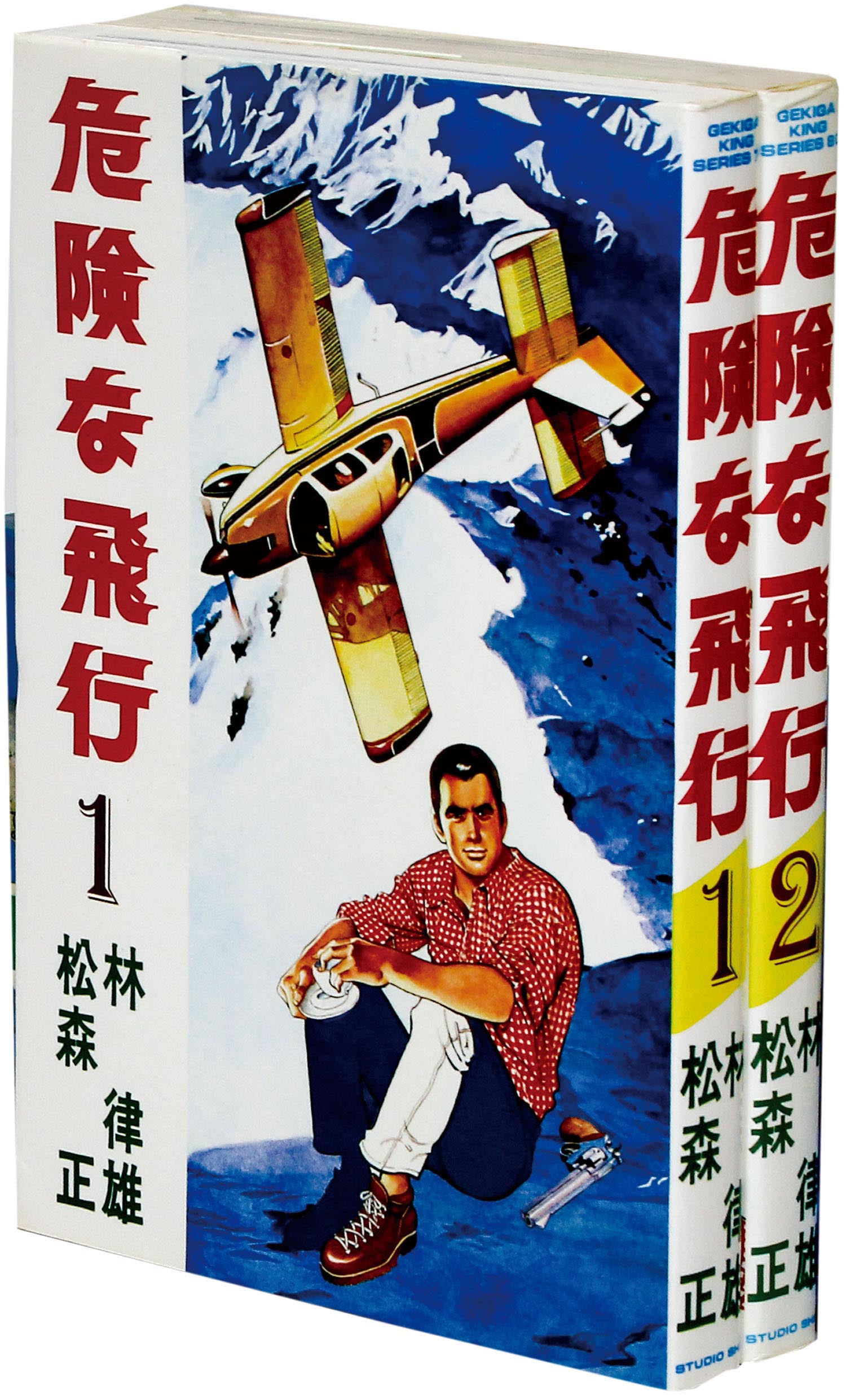 劇画キングシリーズ 松森正 原作 林律雄 危険な飛行全2巻初版セット