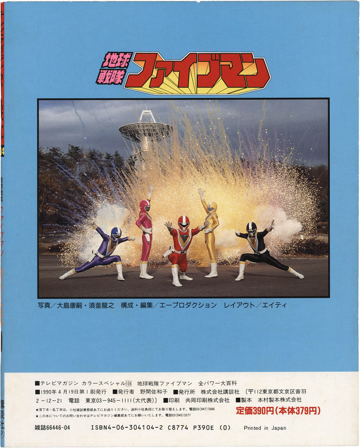 1115] 講談社/「地球戦隊ファイブマン/全パワー大百科 テレビマガジン