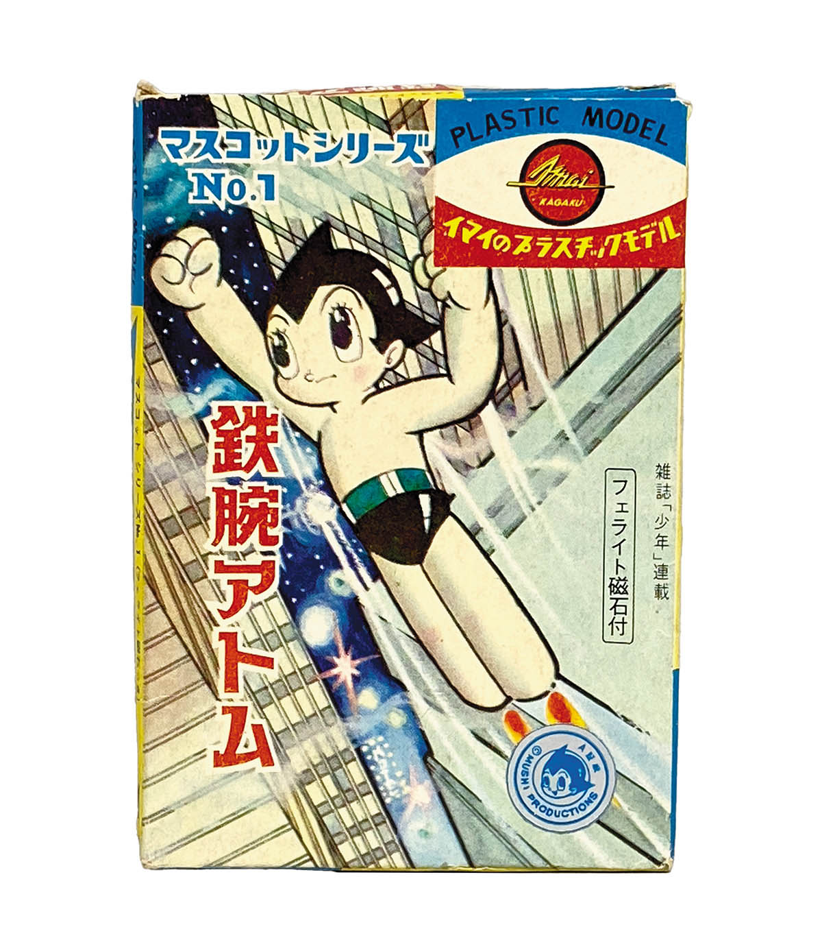 イマイ科学 マスコットシリーズ No.1 鉄腕アトム