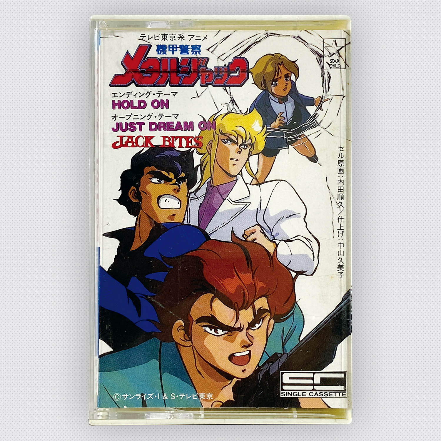 非売品 6526] [KISA18] 機甲警察メタルジャック HOLDON/JUST DREAM ON か行