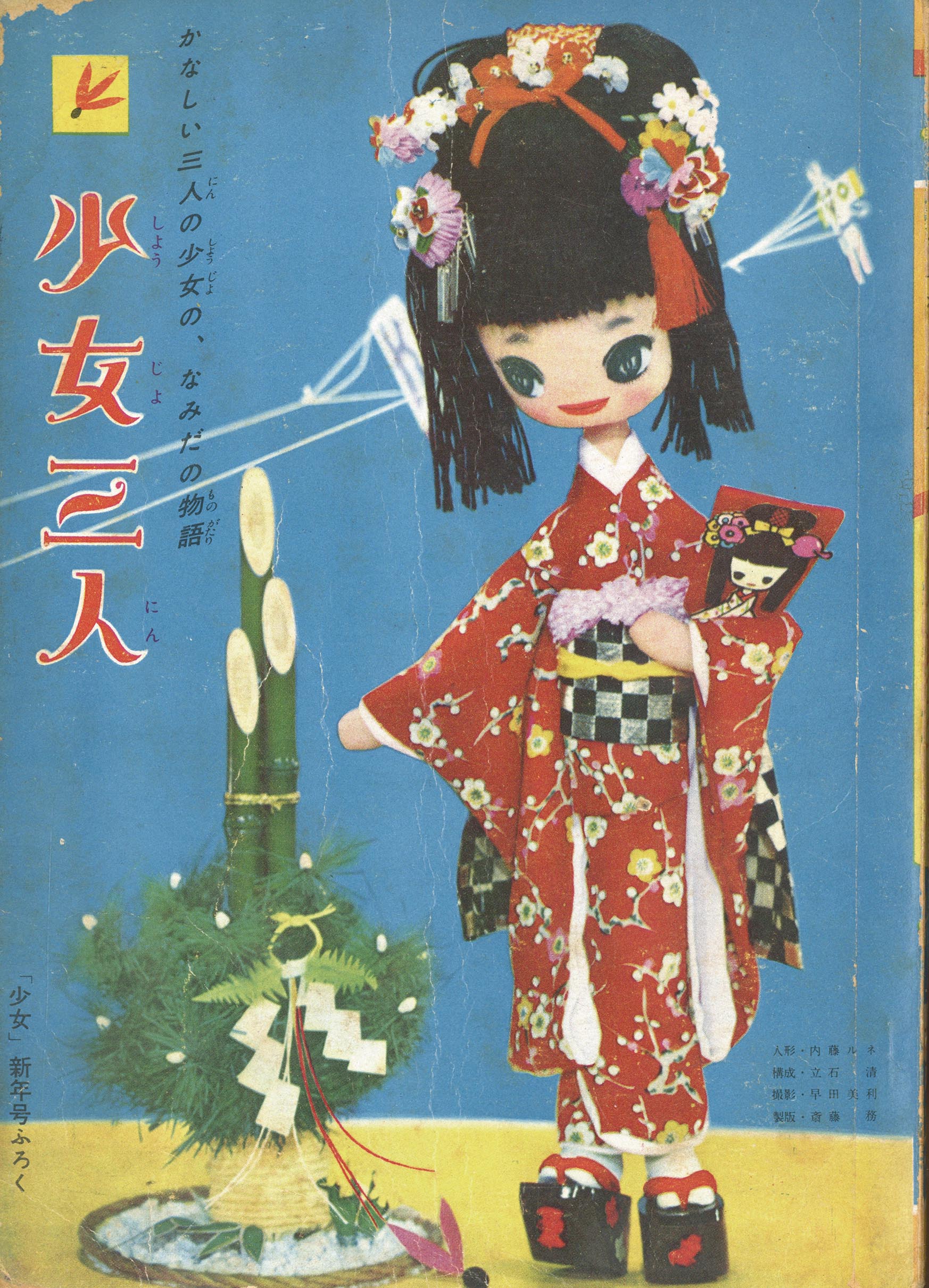 牧美也子「少女三人 S34/1月ふろく」1959(S34)01.01