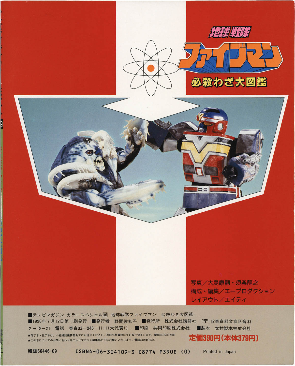 1116] 講談社/「地球戦隊ファイブマン/必殺わざ大図鑑 テレビマガジン