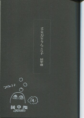田中相 直筆イラストサイン本 千年万年りんごの子 3巻