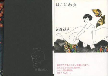 近藤聡乃　オフセット「夜のさけめ」限定300　直筆サイン・ナンバー入り 近藤聡乃 直筆イラストサイン本「はこにわ虫」