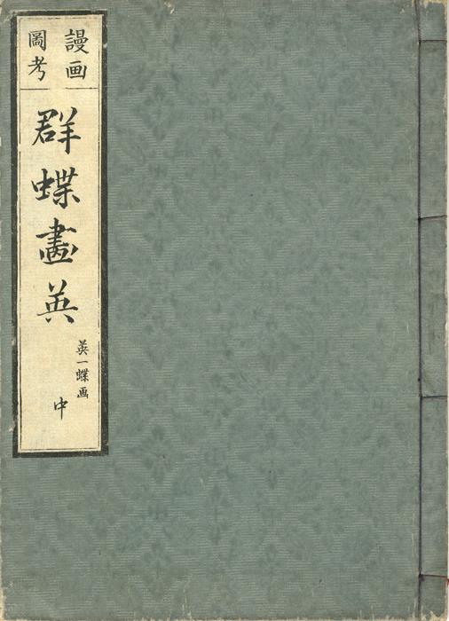 全3冊『漫画図考 群蝶画英 』