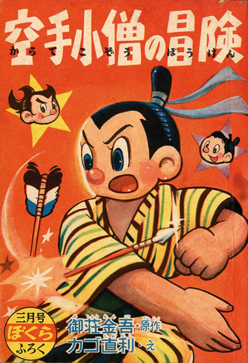 絵:カゴ直利+原作:御荘金吾「空手小僧の冒険」1956(S31)03ふろく