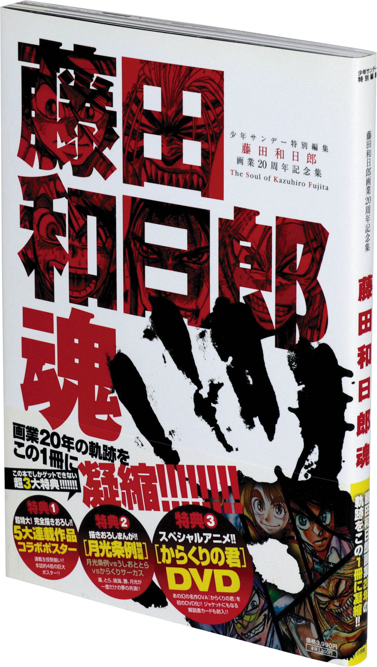 藤田和日郎「藤田和日郎魂初版帯付」