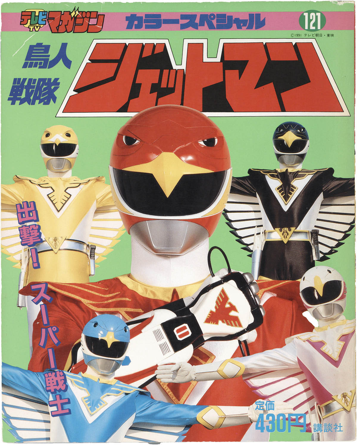 1118] 講談社/「鳥人戦隊ジェットマン/出撃!スーパー戦士 テレビ