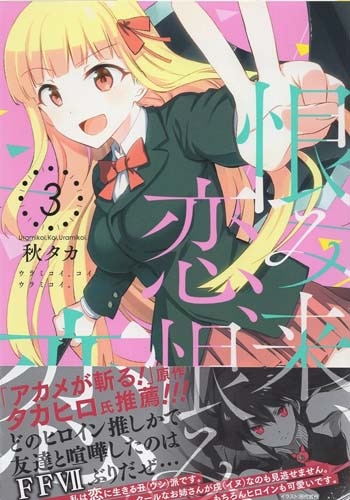 【サイン本】恋と呼ぶには青すぎる 3巻 初版 特典付き 新品未開封 秋タカ 直筆サイン本「恨み来、恋、恨み恋。」3巻