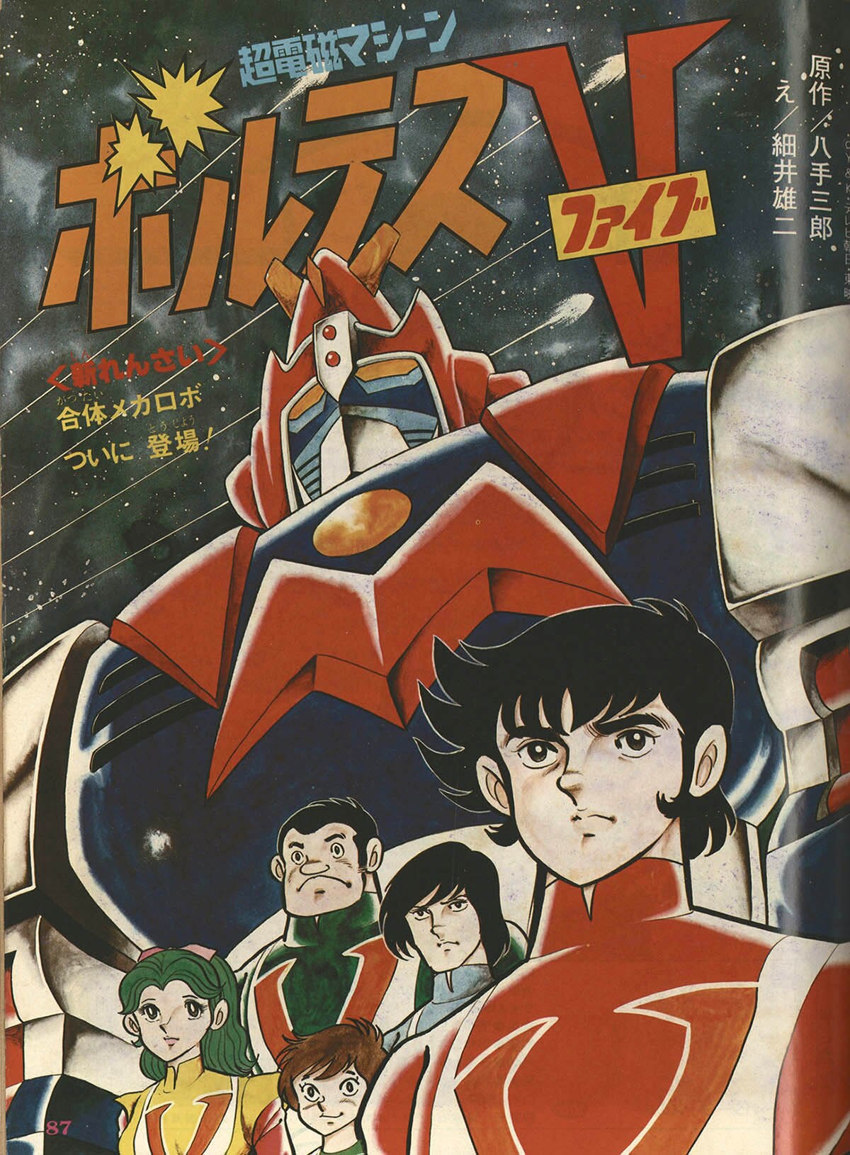 1977年（昭和52年）てれびくん9月号付録 「超電磁マシーン
