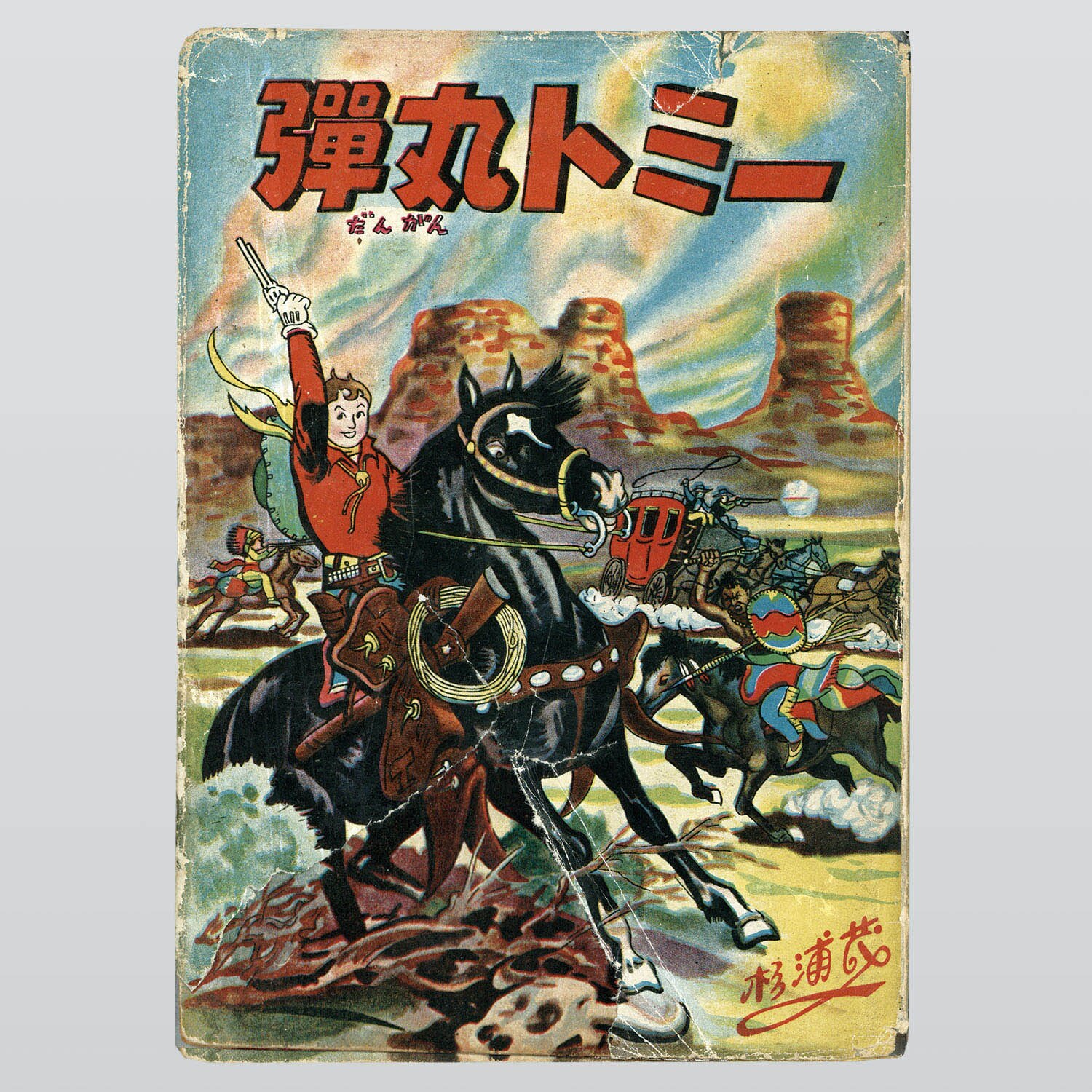 杉浦茂 弾丸トミー 昭和33年 初版 非貸本 杉浦茂 弾丸トミー 昭和33年 初版 非貸本 少年漫画 ONE PIECE 1 Amazon.