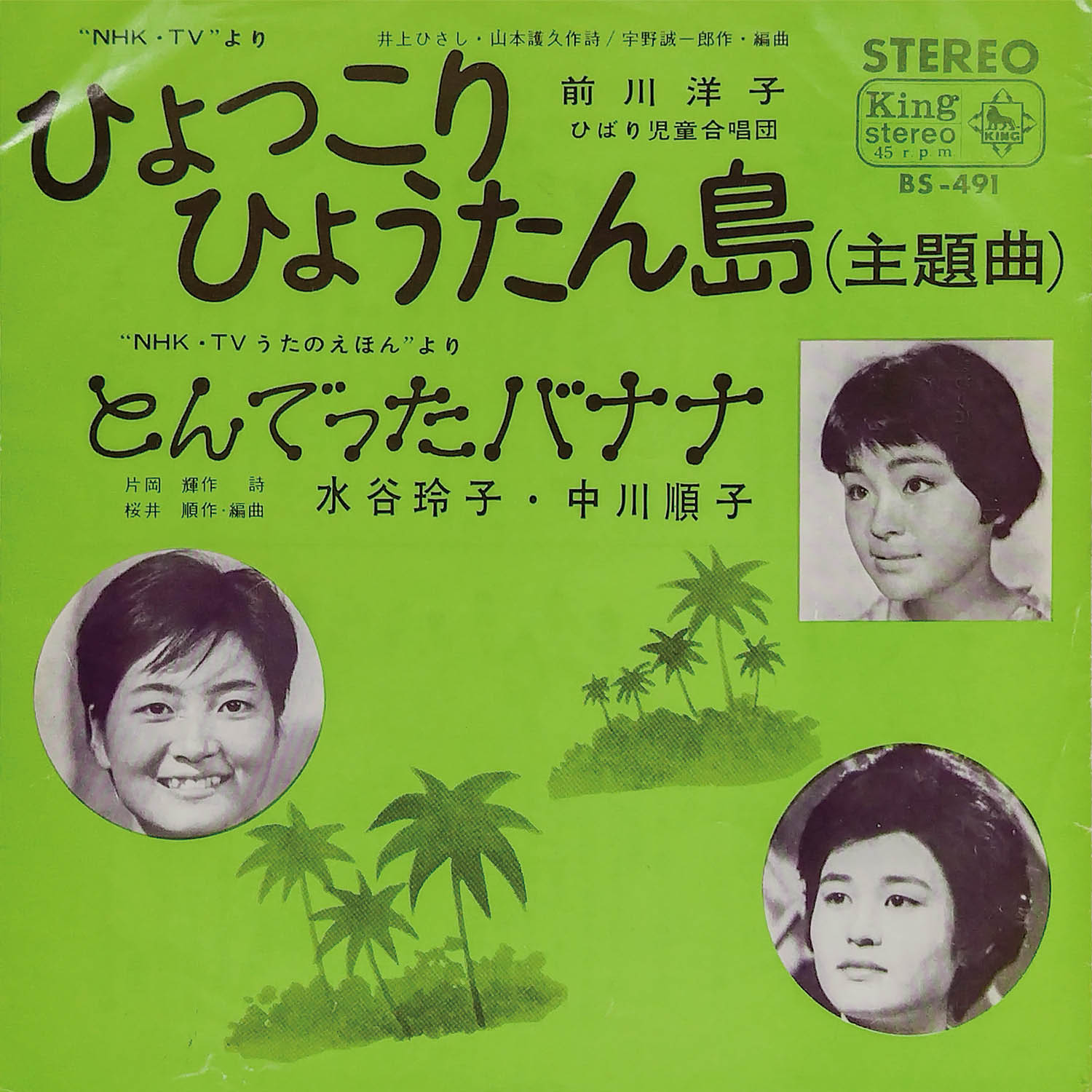 6318] [BS-491] ひょっこりひょうたん島/とんでったバナナ