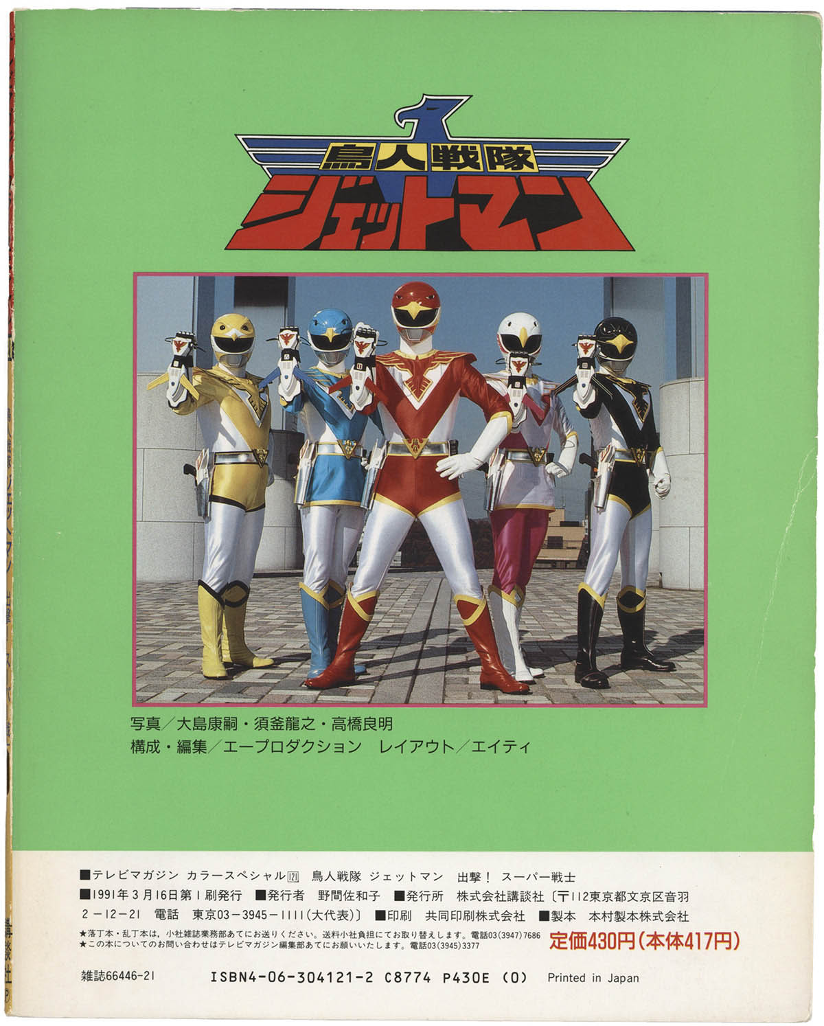 1118] 講談社/「鳥人戦隊ジェットマン/出撃!スーパー戦士 テレビ