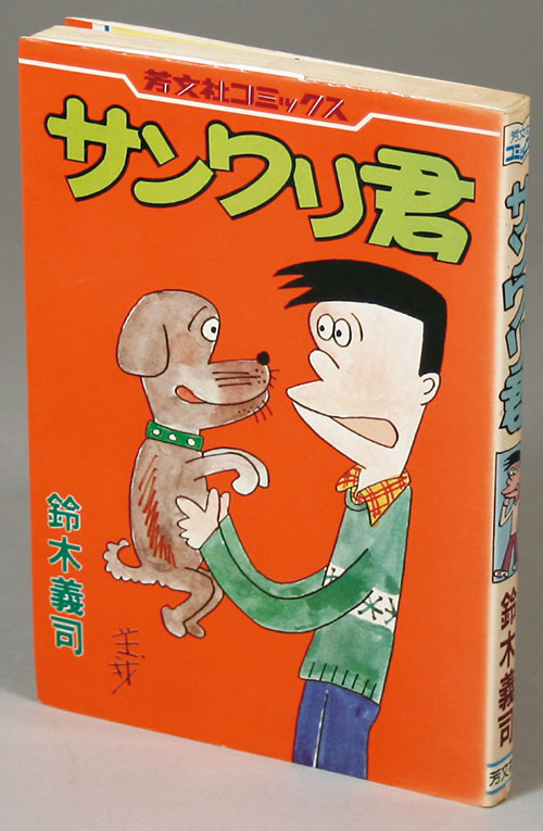 芳文社コミックス 鈴木義司 サンワリ君初版