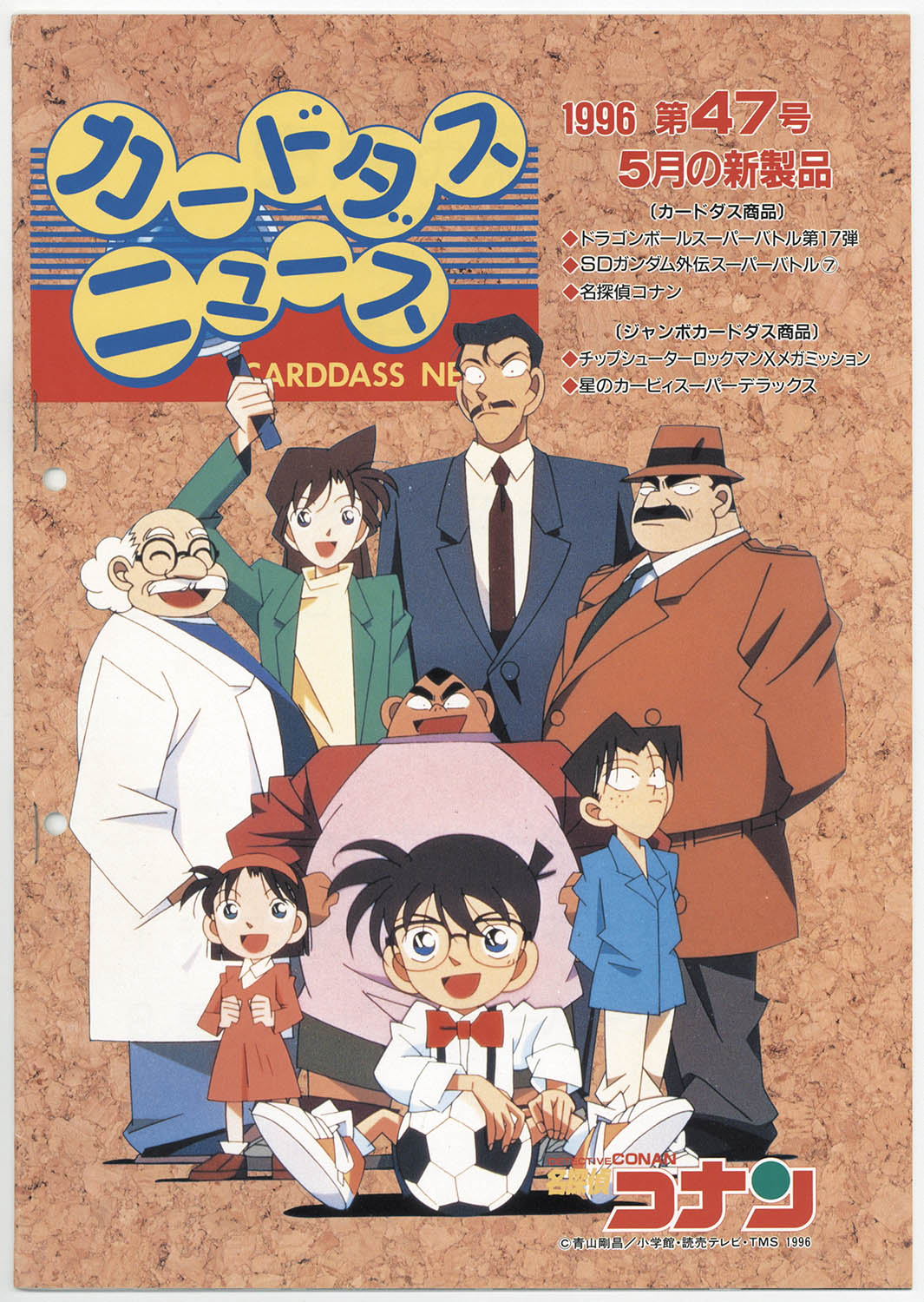 6339] カードダスニュース 1996年5月 第47号 カタログ