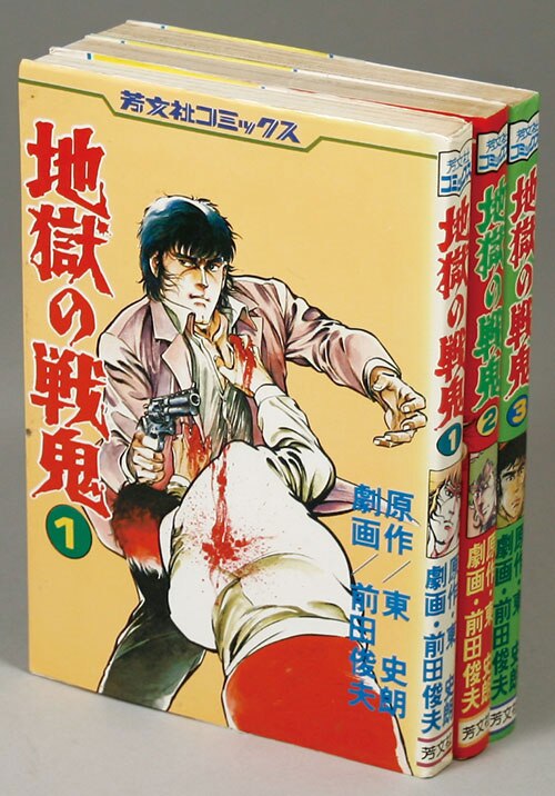 芳文社コミックス/前田俊夫/原作＝東史朗「地獄の戦鬼全3巻セット」