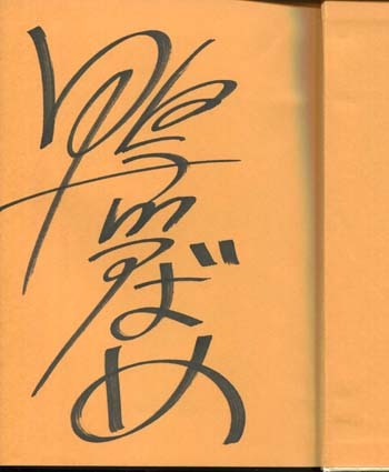 鴨川つばめ 直筆サイン本「DタウンCロック」