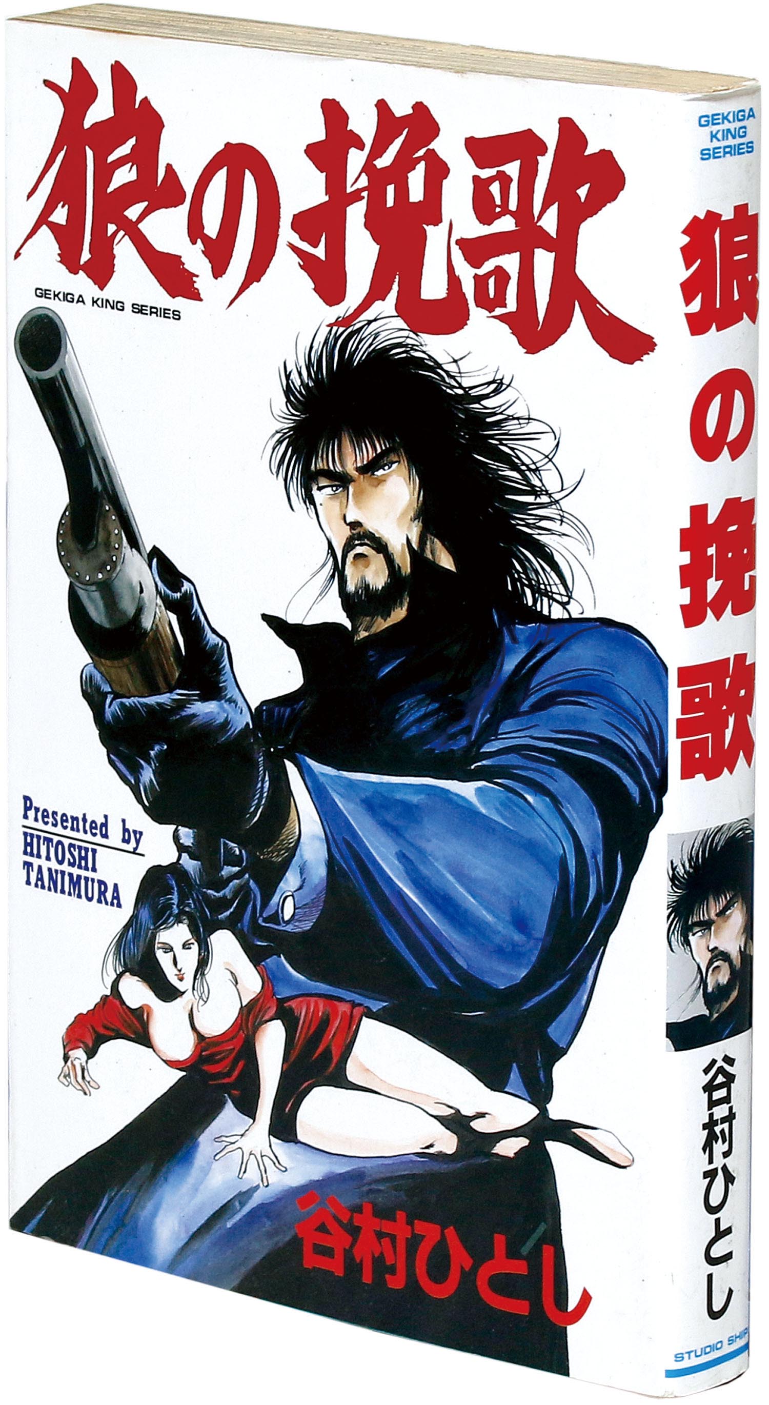 劇画キングシリーズ 谷村ひとし 狼の挽歌初版