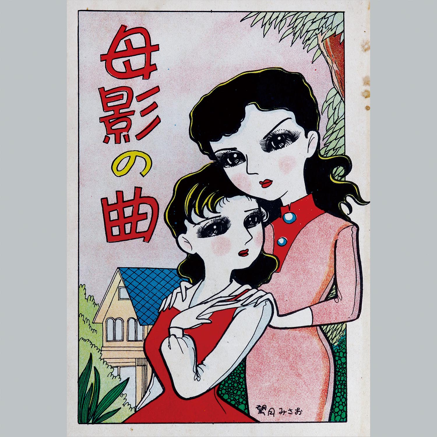 昭和レトロ★漫画★もう母さんはいない★望月みさお★バンビブック★本★マンガ 昭和レトロ☆漫画☆もう母さんはいない☆望月みさお☆バンビブック☆本