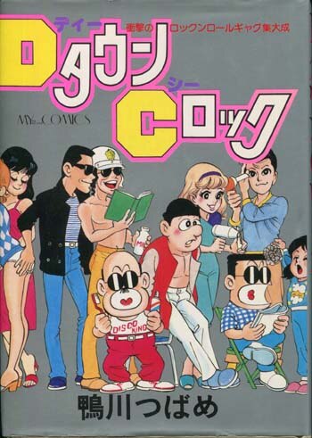 E) DタウンCロック 鴨川つばめ 初版 ハードカバー 鴨川つばめ 直筆サイン本「DタウンCロック」