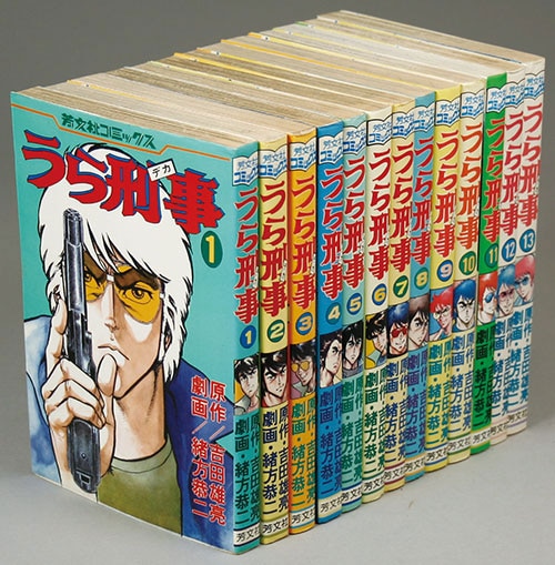 芳文社コミックス/緒方恭二/原作＝吉田雄亮「うら刑事全13巻セット」