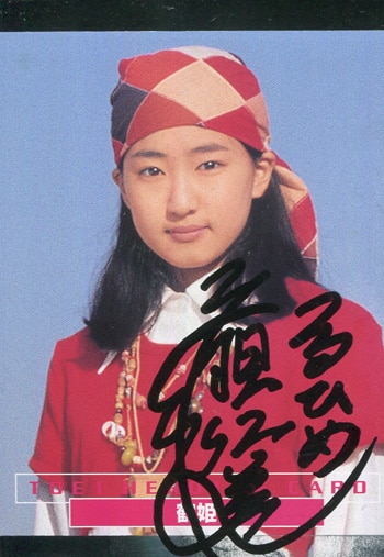 忍者ホワイト　「広瀬仁美さんサイン入り」　超合金 忍者戦隊カクレンジャー 広瀬仁美 直筆サイン入りカード「忍者戦隊カクレンジャー」