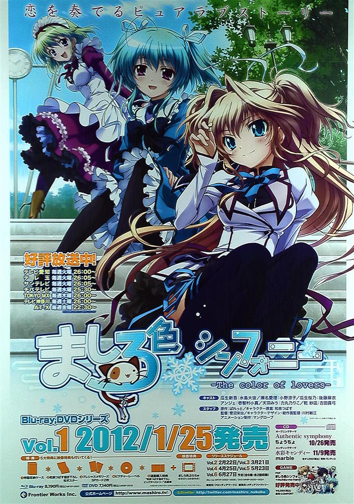 マングローブ 販促 ましろ色シンフォニー B2ポスター
