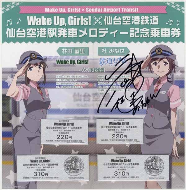 PG-7547]Wake Up Girls! 直筆サイン入り乗車券 永野愛理