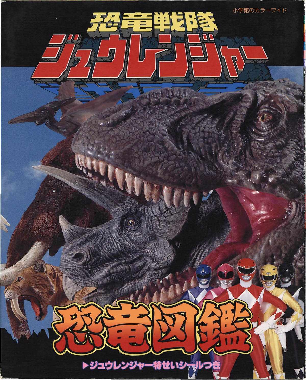 1121] 小学館/「恐竜戦隊ジュウレンジャー/恐竜図鑑 カラーワイド」