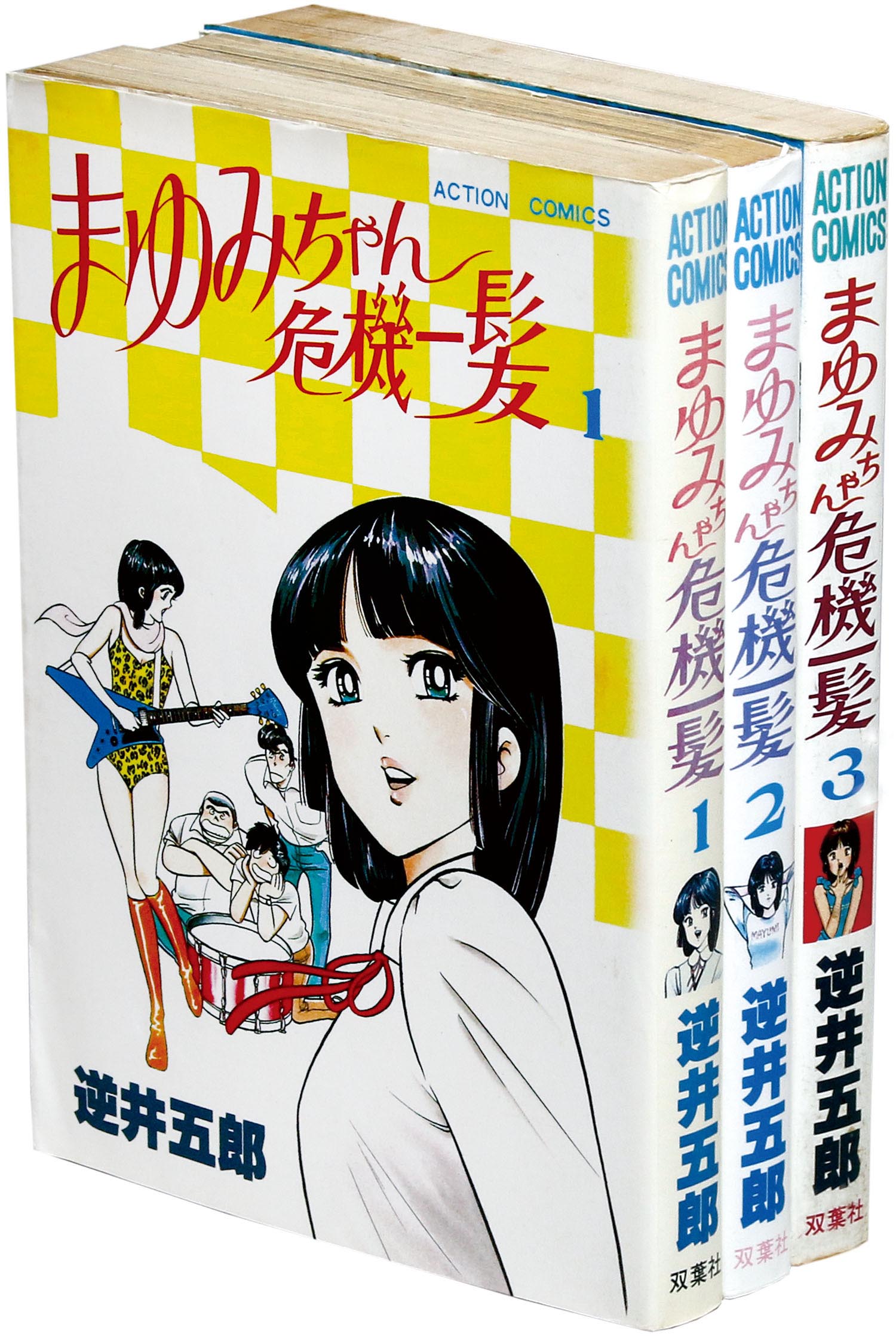 アクションコミックス/逆井五郎「まゆみちゃん危機一髪全3巻初版セット」