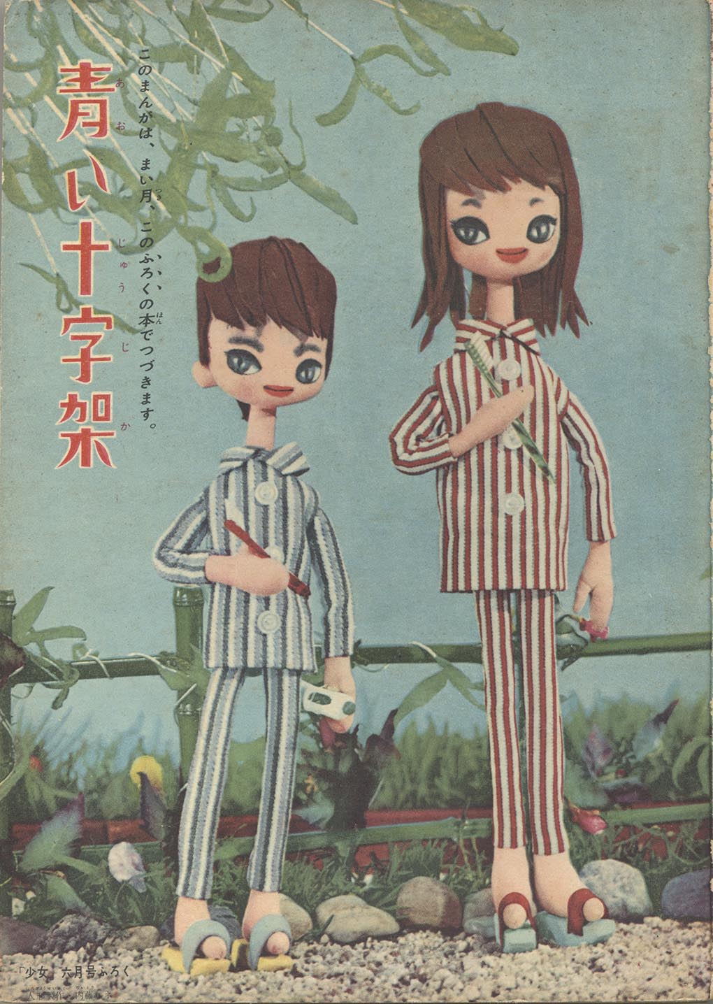 牧美也子「青い十字架 S33/6月ふろく」1958(S33)06