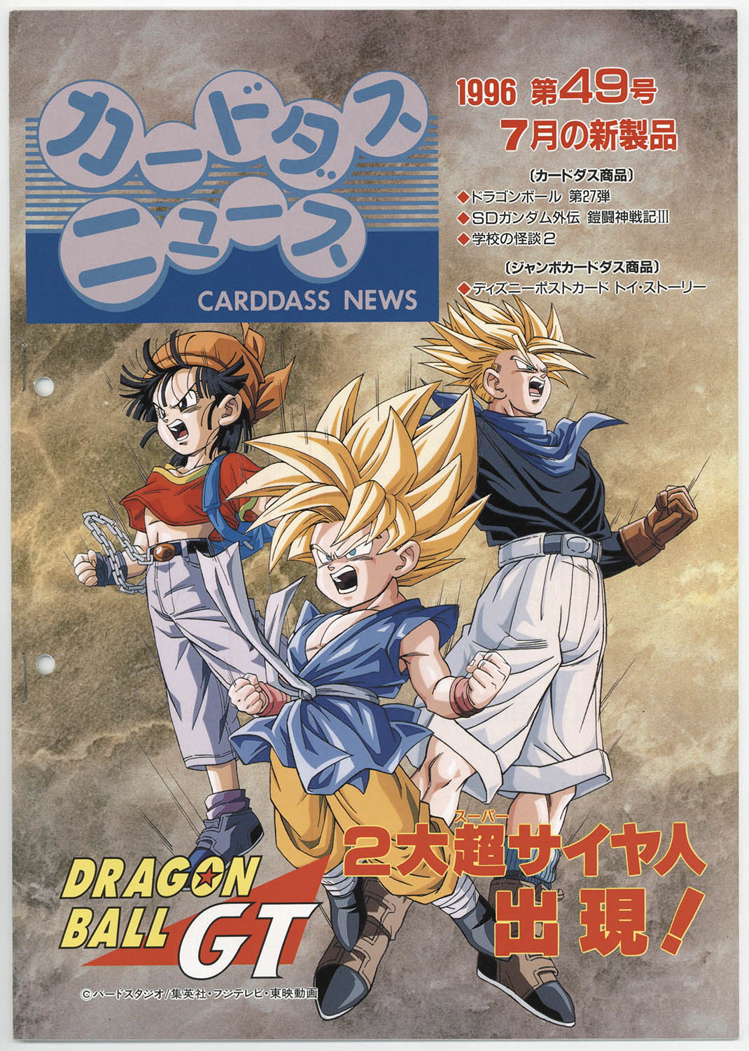 6341] カードダスニュース 1996年7月 第49号 カタログ