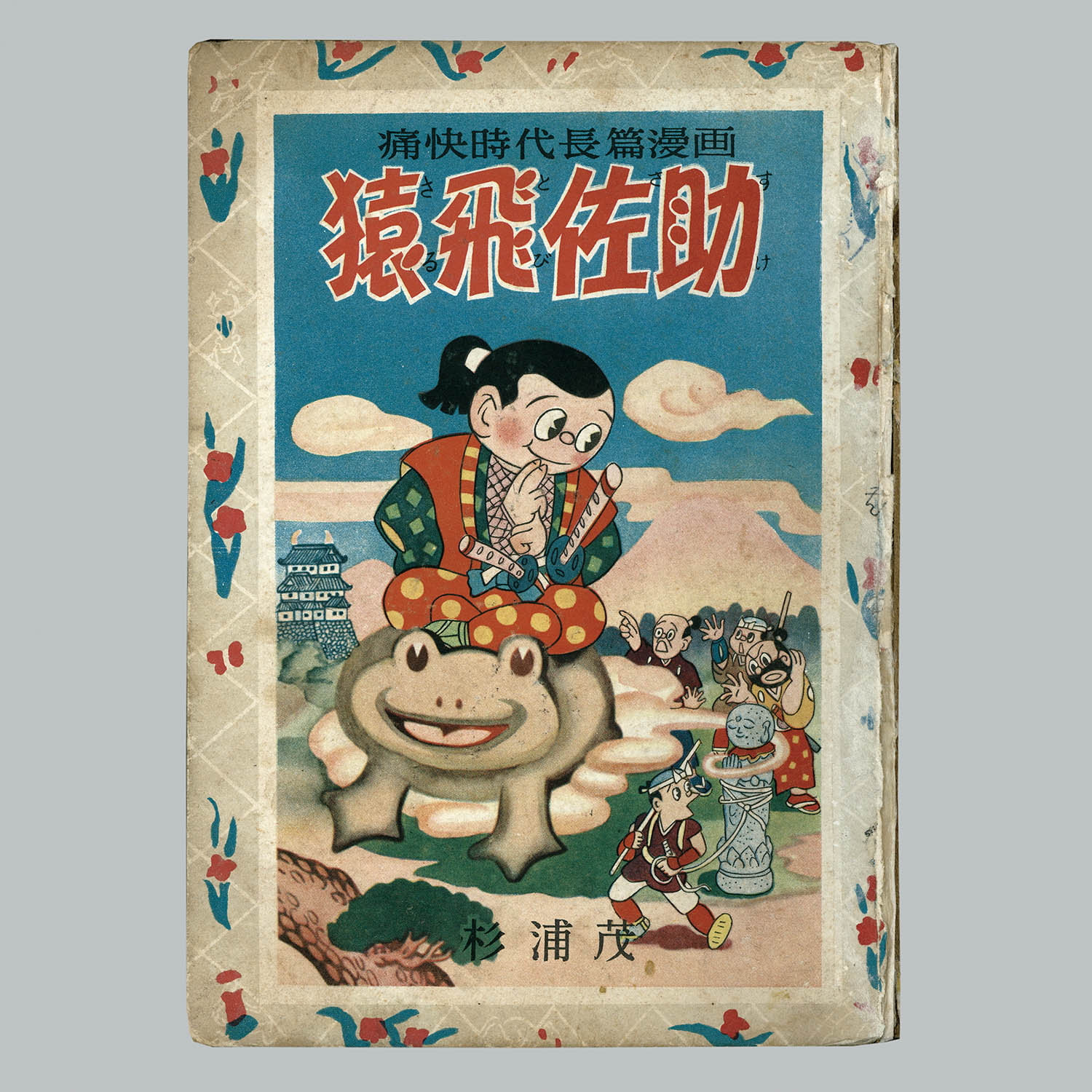 7016] 集英社/杉浦茂「猿飛佐助 全2巻セット」
