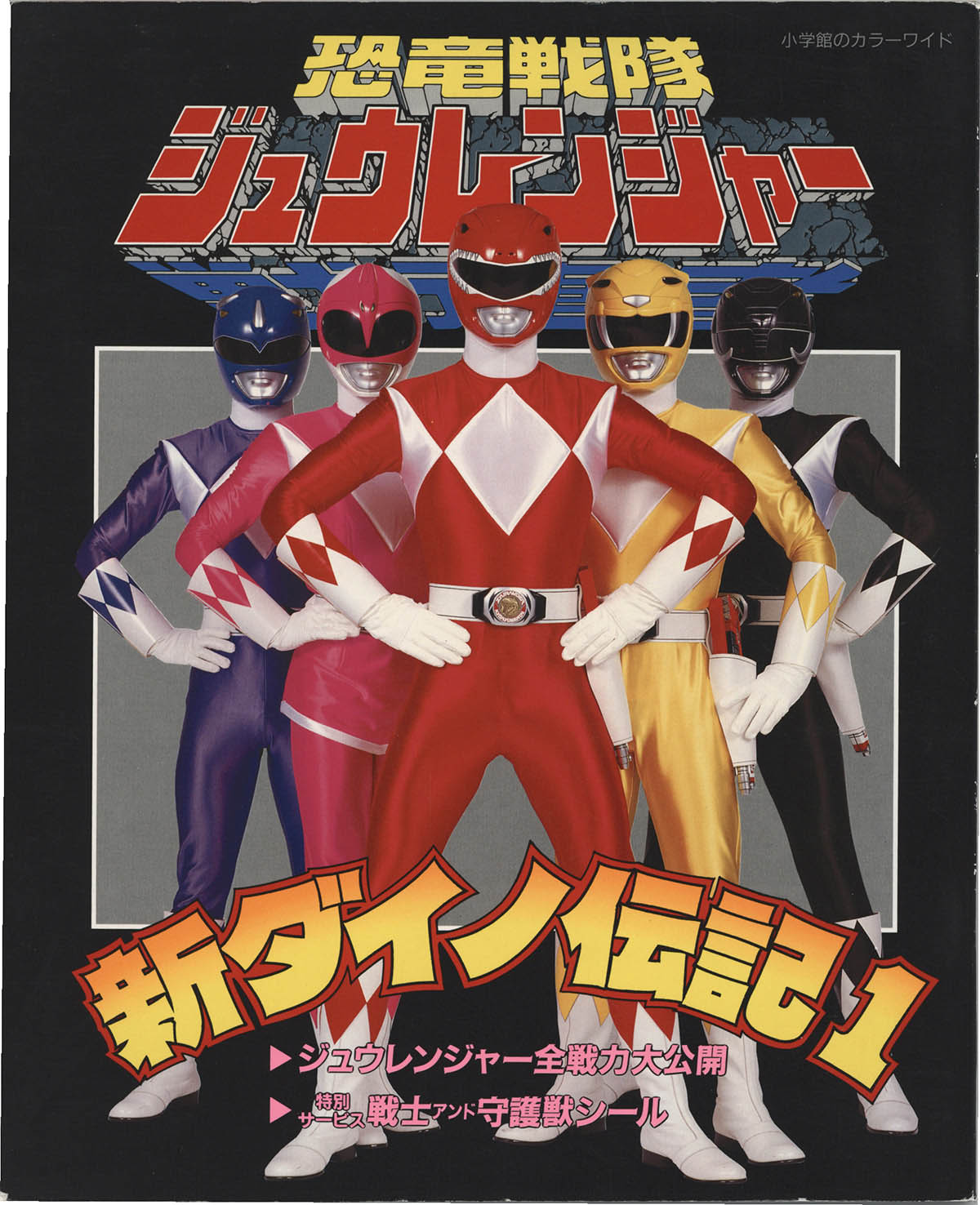 おりゅうページ Kyoryu Sentai Zyuranger/ New Dino Chronicles 1 Color Wide
