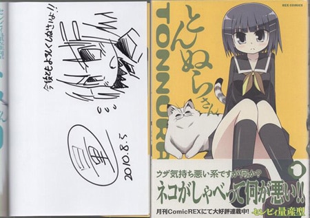 セレビィ量産型 直筆イラストサイン本「とんぬらさん」1巻