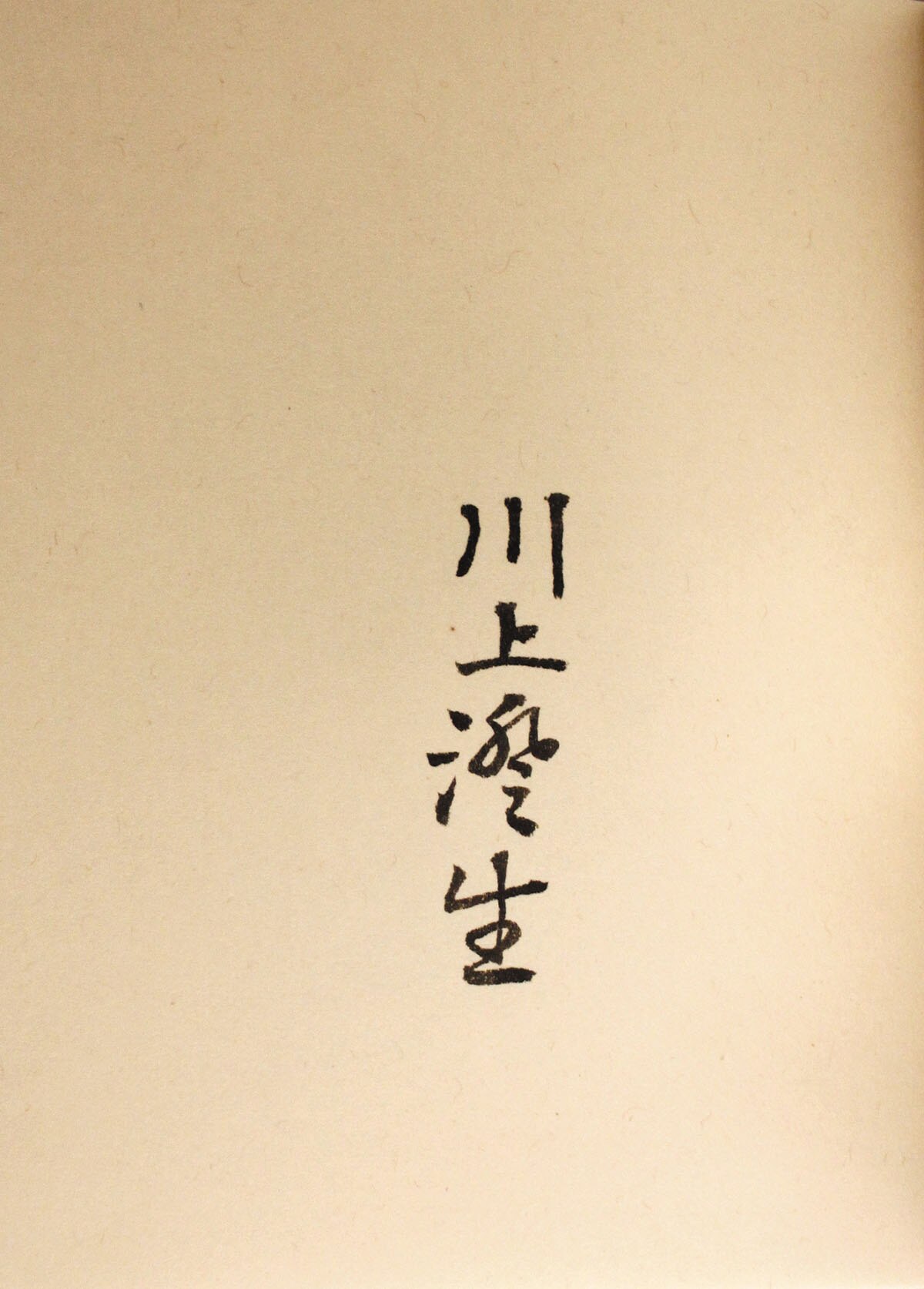 川上　澄生、北風と太陽B、希少な額装用画集より、美品、新品額装付 川上 澄生、北風と太陽B、希少な額装用画集より、美品、新品額装