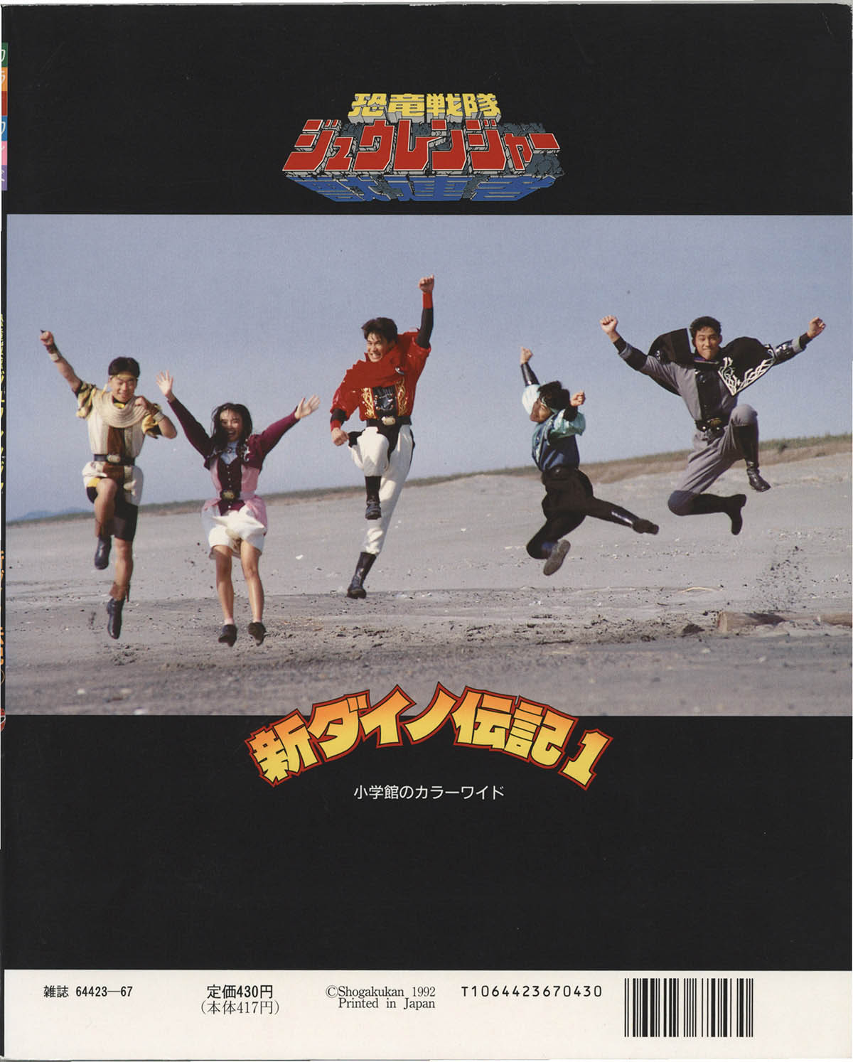 おりゅうページ Kyoryu Sentai Zyuranger/ New Dino Chronicles 1 Color Wide