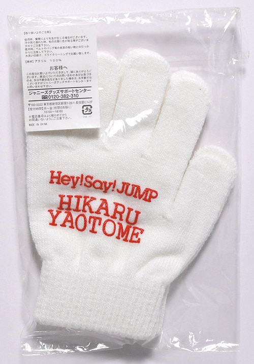 Hey! Say! JUMP コンサート会場抽選品 白手袋 (八乙女光)